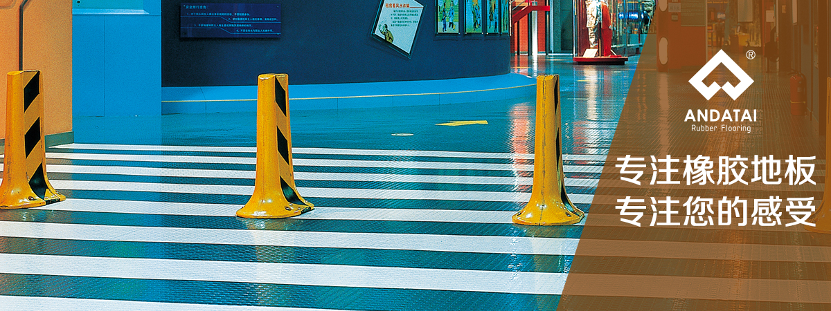 北京橡膠地板廠(chǎng)家-專(zhuān)注橡膠地板，專(zhuān)注您的感受，產(chǎn)品材質(zhì)分類(lèi)有橡膠地板片材_橡膠地板卷材_橡膠樓梯踏步_橡膠盲道_橡膠運(yùn)動(dòng)地板系列等